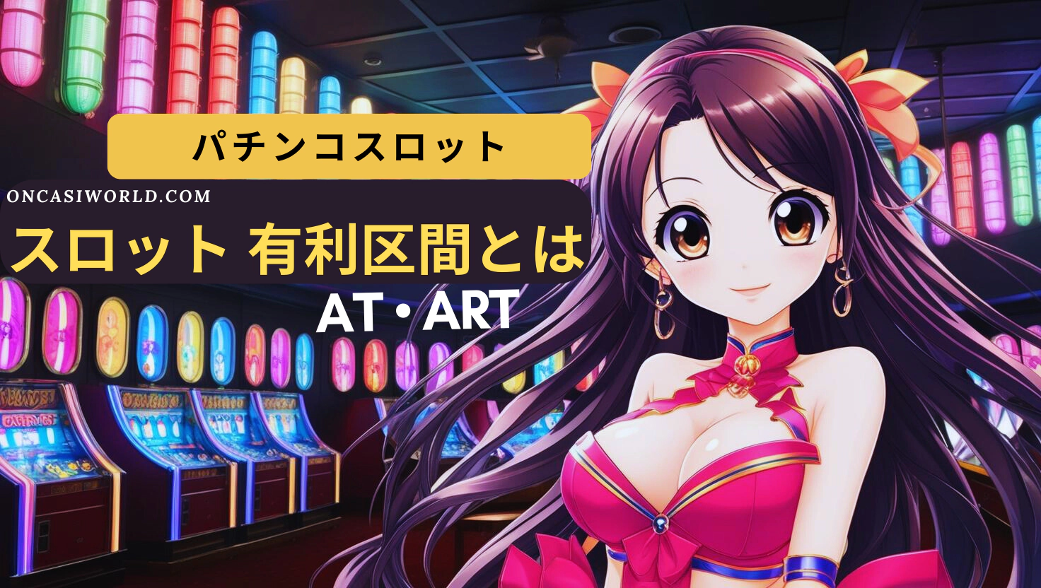 スロット 有利区間とは