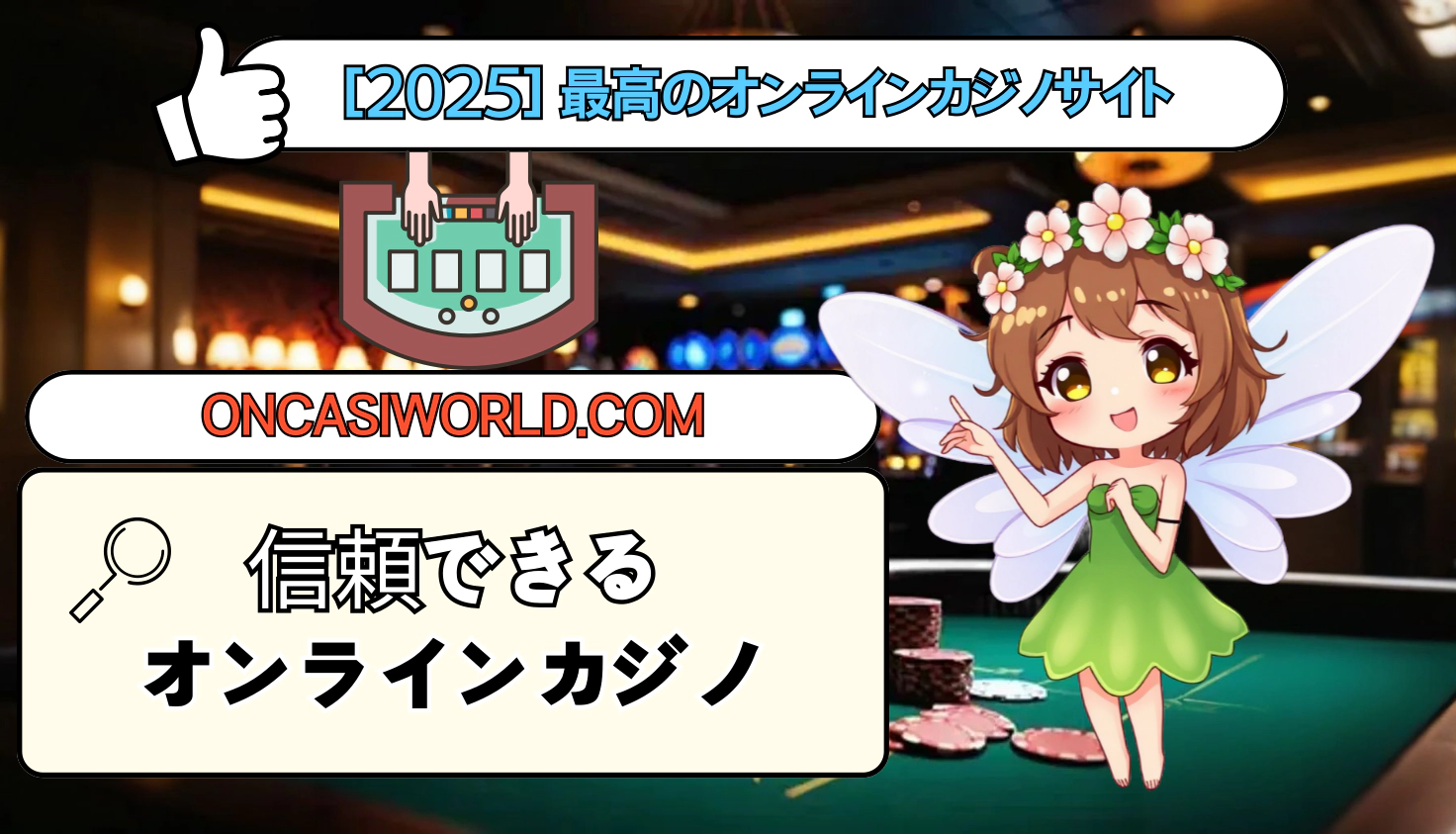 信用 できるオンラインカジノ